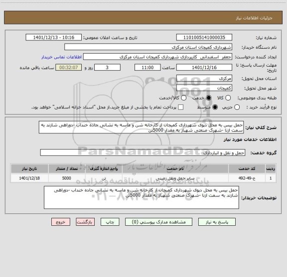 استعلام حمل بیس به محل دپوی شهرداری کمیجان از کارخانه شن و ماسه به نشانی جاده خنداب -دوراهی شازند به سمت ازنا -شهرک صنعتی شهباز به مقدار 5000تن