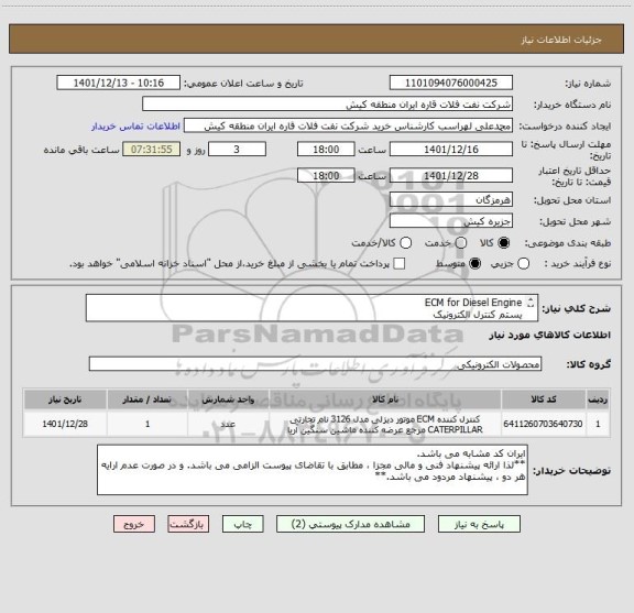 استعلام ECM for Diesel Engine
یستم کنترل الکترونیک
ایران کد مشابه می باشد.