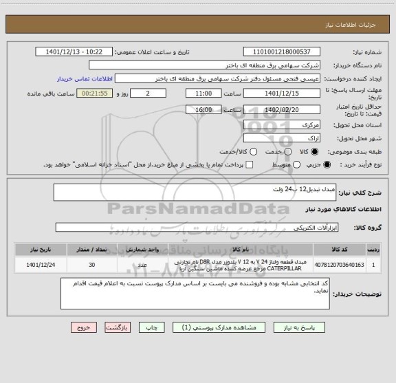 استعلام مبدل تبدیل12 ب24 ولت