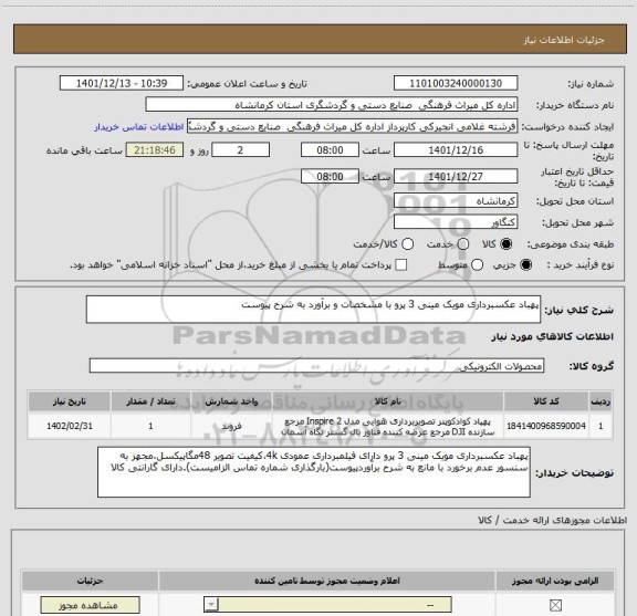 استعلام پهباد عکسبرداری مویک مینی 3 پرو با مشخصات و برآورد به شرح پیوست