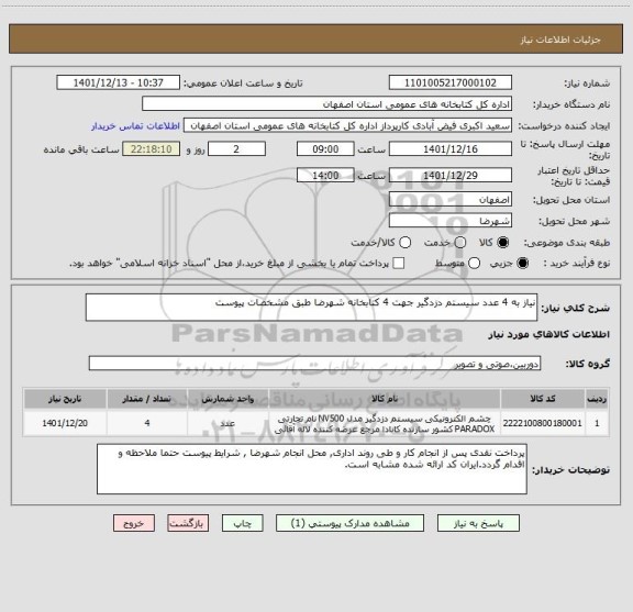 استعلام نیاز به 4 عدد سیستم دزدگیر جهت 4 کتابخانه شهرضا طبق مشخصات پیوست