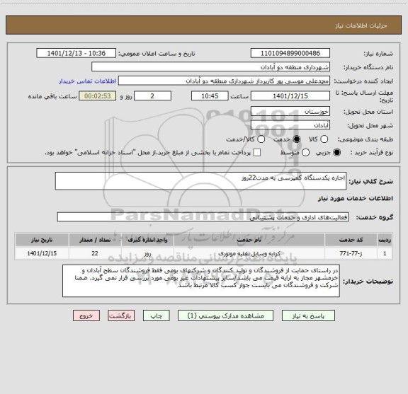 استعلام اجاره یکدستگاه کمپرسی به مدت22روز