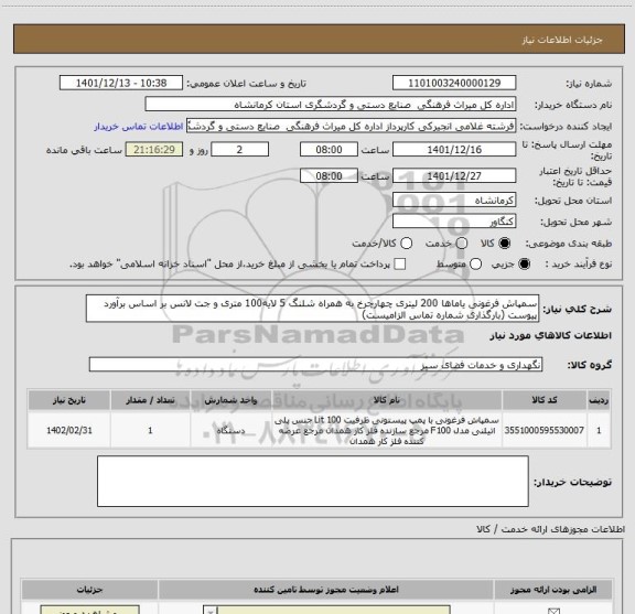 استعلام سمپاش فرغونی یاماها 200 لیتری چهارچرخ به همراه شلنگ 5 لایه100 متری و جت لانس بر اساس برآورد پیوست (بارگذاری شماره تماس الزامیست)