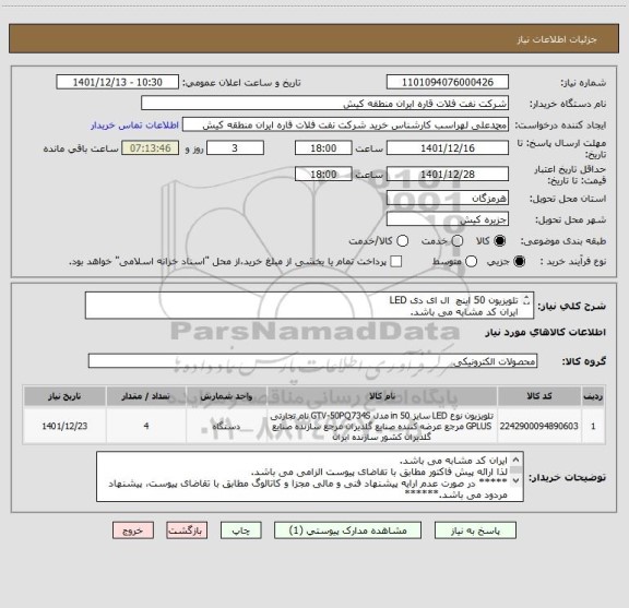 استعلام تلویزیون 50 اینچ  ال ای دی LED 
ایران کد مشابه می باشد. 
لذا ارائه پیش فاکتور مطابق با تقاضای پیوست الزامی می باشد.