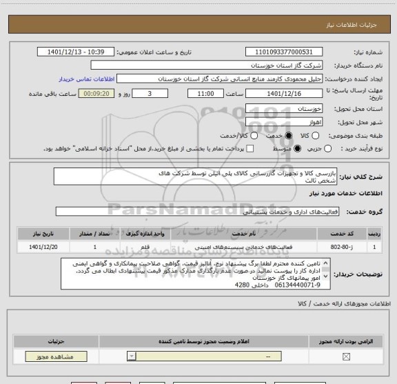 استعلام بازرسی کالا و تجهیزات گازرسانی کالای پلی اتیلن توسط شرکت های
شخص ثالث