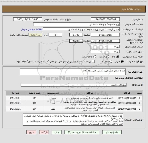 استعلام کت و شلوار و پیراهن و کفش  طبق توضیحات