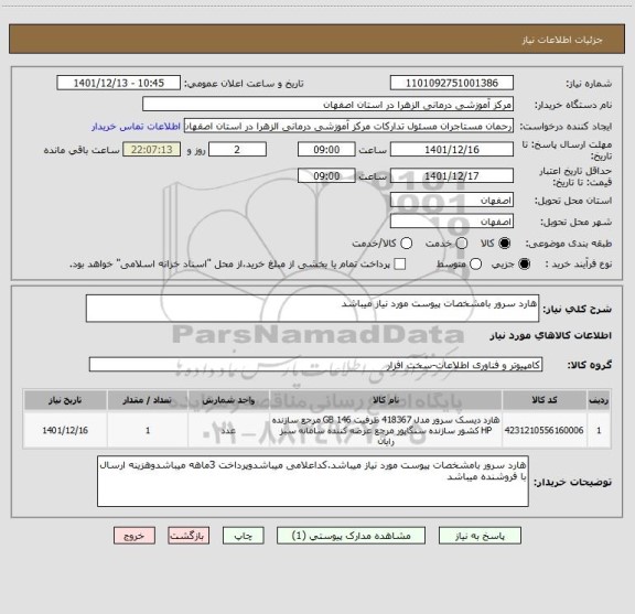 استعلام هارد سرور بامشخصات پیوست مورد نیاز میباشد