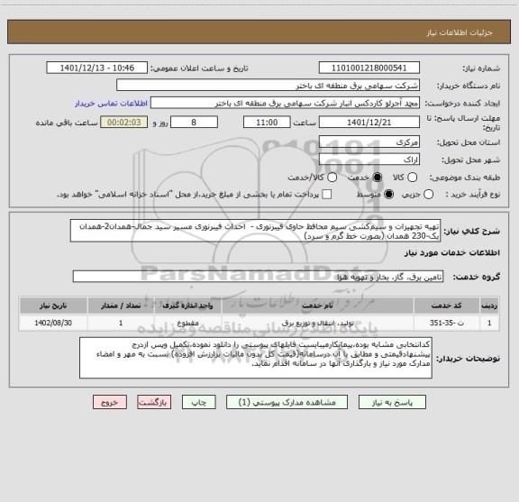 استعلام تهیه تجهیزات و سیم کشی سیم محافظ حاوی فیبرنوری -  احداث فیبرنوری مسیر سید جمال-همدان2-همدان یک-230 همدان (بصورت خط گرم و سرد)