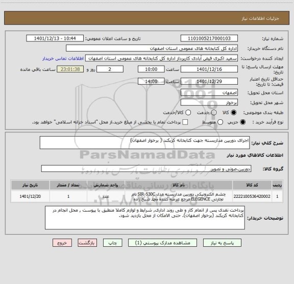 استعلام اجرای دوربین مداربسته جهت کتابخانه کربکند ( برخوار اصفهان)