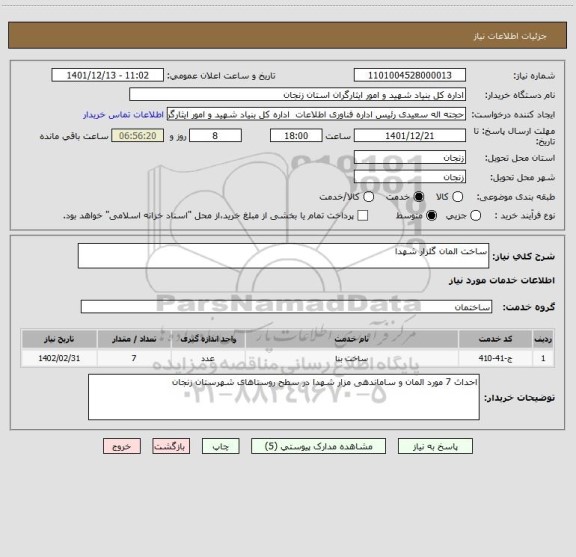 استعلام ساخت المان گلزار شهدا