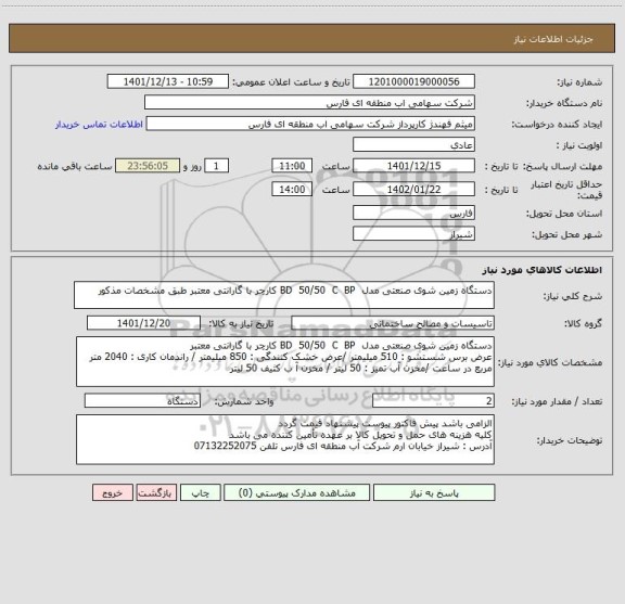 استعلام دستگاه زمین شوی صنعتی مدل  BD  50/50  C  BP کارچر با گارانتی معتبر طبق مشخصات مذکور