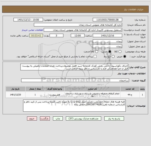 استعلام اجرای دکوراسیون داخلی بخش کودک کتابخانه سید افضل موسوی-پرداخت نقدی-اطلاعات تکمیلی به پیوست-قبل از اجرا هماهنگی لازم با کارشناس و ناظر پرژوه الزامی است