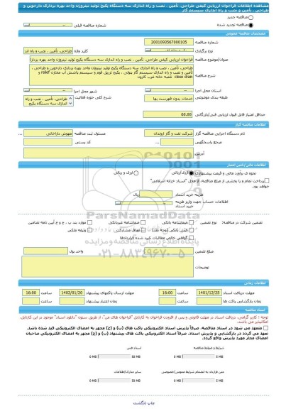 مناقصه، فراخوان ارزیابی کیفی طراحی، تأمین ، نصب و راه اندازی سه دستگاه پکیج تولید نیتروژن واحد بهره برداری دارخوین و طراحی ، تأمین و نصب و راه اندازی سیستم گاز