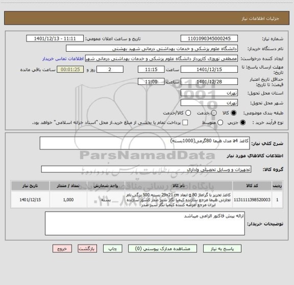 استعلام کاغذ a4 مدل هیما 80گرمی(1000بسته)