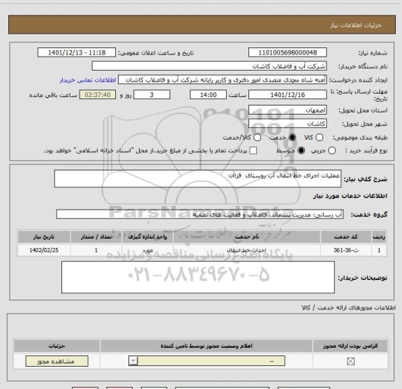 استعلام عملیات اجرای خط انتقال آب روستای  قزاآن