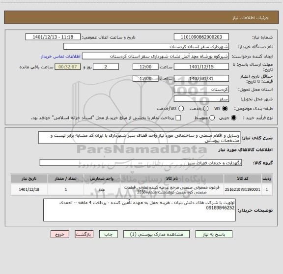 استعلام وسایل و اقلام صنعتی و ساختمانی مورد نیاز واحد فضای سبز شهرداری با ایران کد مشابه برابر لیست و مشخصات پیوستی