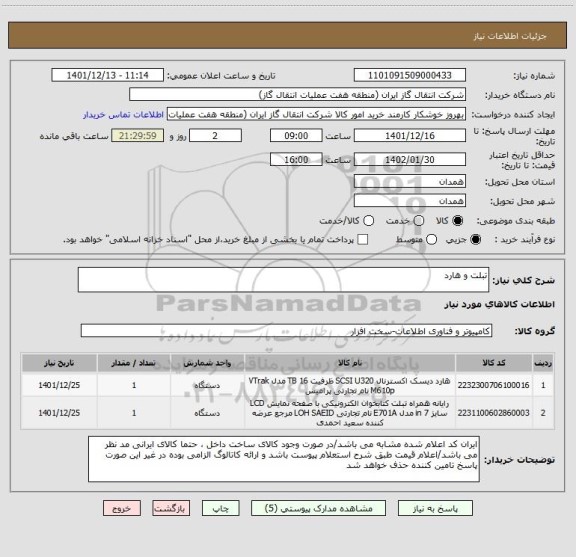 استعلام تبلت و هارد