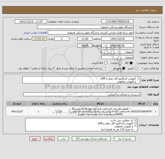 استعلام کفپوش کنداکتیو اتاق عمل و LDR
و کفپوش معمولی
فرم بازدید تکمیل شود
طبق مشخصات مندرج در فایل پیوست