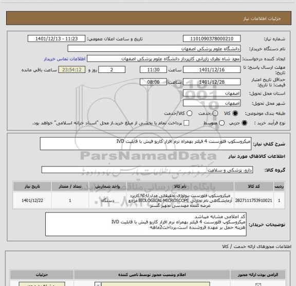 استعلام میکروسکوپ فلورسنت 4 فیلتر بهمراه نرم افزار کاریو فیش با قابلیت IVD