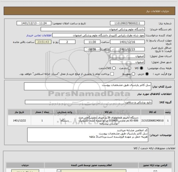 استعلام سل کانتر پارشیال طبق مشخصات پیوست