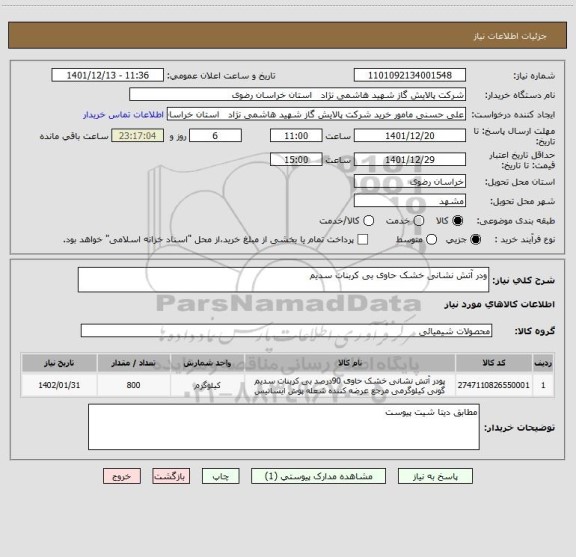 استعلام ودر آتش نشانی خشک حاوی بی کربنات سدیم