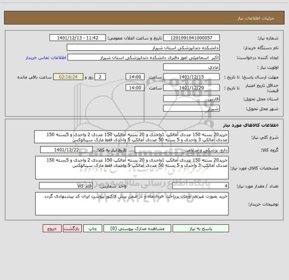 استعلام خرید20 بسته 150 عددی آمالکپ 1واحدی و 20 بسته آمالکپ 150 عددی 2 واحدی و 5بسته 150 عددی آمالکپ 3 واحدی و 5 بسته 50 عددی آمالکپ 5 واحدی فقط مارک سینالوکس