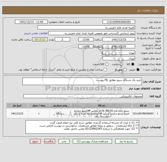 استعلام خرید یک دستگاه سرور مطابق rfp پیوست