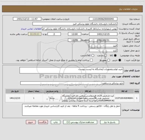 استعلام خرید لوازم وتجهیزات آزماشگاه به لیست پیوست