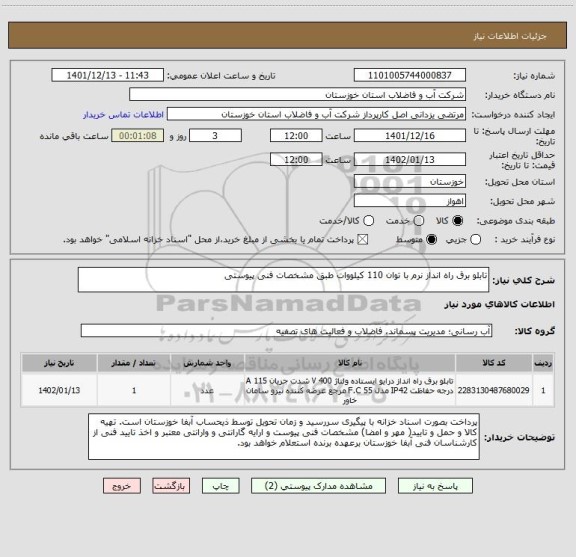 استعلام تابلو برق راه انداز نرم با توان 110 کیلووات طبق مشخصات فنی پیوستی