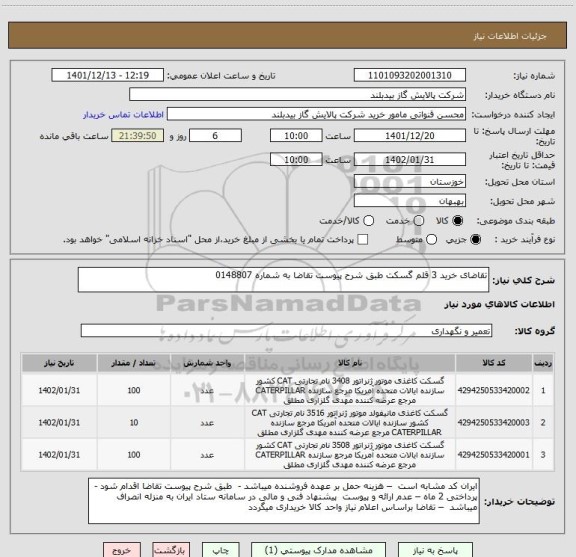 استعلام تقاضای خرید 3 قلم گسکت طبق شرح پیوست تقاضا به شماره 0148807