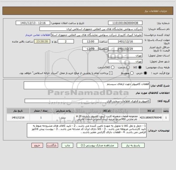 استعلام قطعات کامپیوتر جهت ارتقای سیستم