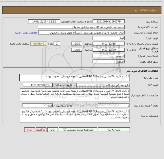 استعلام 1 کیت الایزای HIVنسل چهارمPRO DIA/مطابق با نمونه مورد تایید معاونت بهداشت