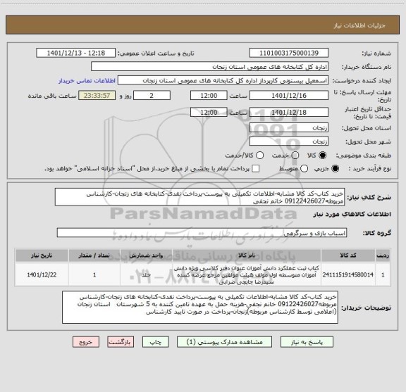 استعلام خرید کتاب-کد کالا مشابه-اطلاعات تکمیلی به پیوست-پرداخت نقدی-کتابخانه های زنجان-کارشناس مربوطه09122426027 خانم نجفی