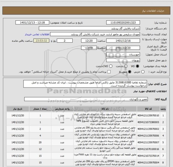 استعلام شماره تقاضا 3130810395 عایق ژاکتی الزاما طبق مشخصات پیوست ، ایران کد مشابه میباشد و اصل درخواست پیوست گردیده است.