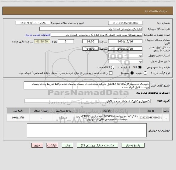 استعلام خریدیک عددپرینترفارگوHDP5000طبق شرایط ومشخصات لیست پیوست باشد وفقط شرایط ومدل لیست پیوست قابل قبول است