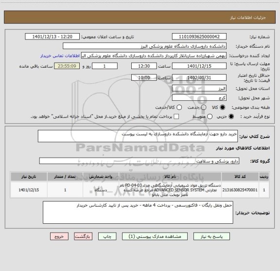 استعلام خرید دارو جهت آزمایشگاه دانشکده داروسازی به لیست پیوست