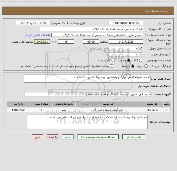 استعلام احداث شبکه فرعی آبیاری و زهکشی نهر سونگ شهرستان شفت