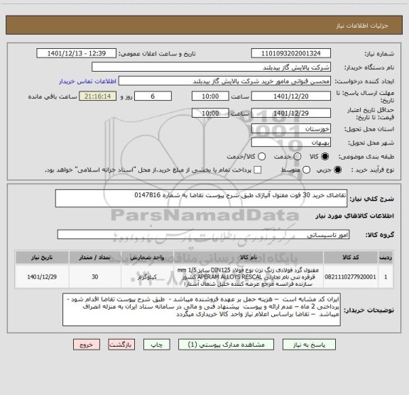 استعلام تقاضای خرید 30 فوت مفتول آلیاژی طبق شرح پیوست تقاضا به شماره 0147816