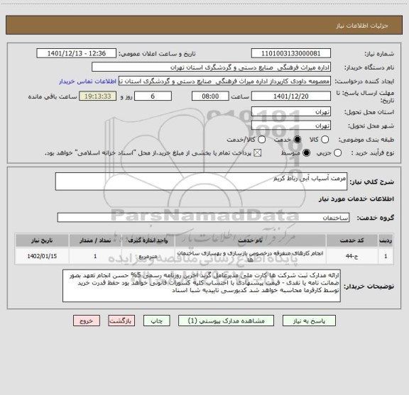 استعلام مرمت آسیاب آبی رباط کریم