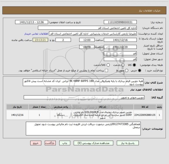 استعلام هیه دوربین فیلم برداری با پایه ومیکروفن مدل 4K 48MP 60FPS 18X ایرانی  ایران کد مشابه است پیش فاکتور پیوست شود