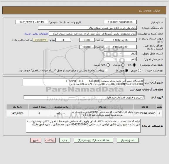 استعلام 8دستگاه صدور آنی کارت مدل اسمارت 6513850       (SMART 51  )
RIBBON(SS-PJMB-P-KO)باقابلیت 600پرینت با لایه محافظ پوششی