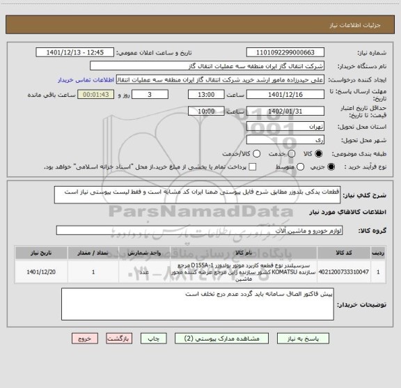 استعلام قطعات یدکی بلدوزر مطابق شرح فایل پیوستی ضمنا ایران کد مشابه است و فقط لیست پیوستی نیاز است