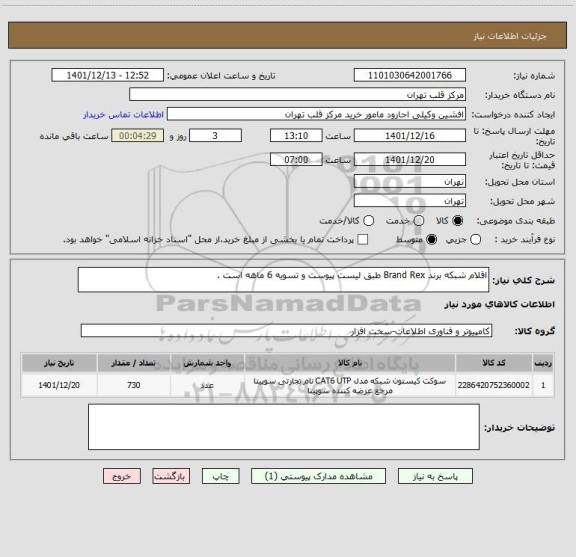 استعلام اقلام شبکه برند Brand Rex طبق لیست پیوست و تسویه 6 ماهه است .