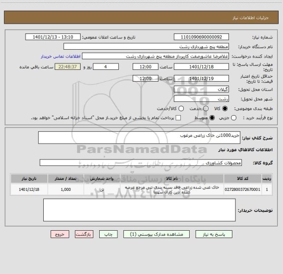 استعلام خرید1000تن خاک زراعی مرغوب