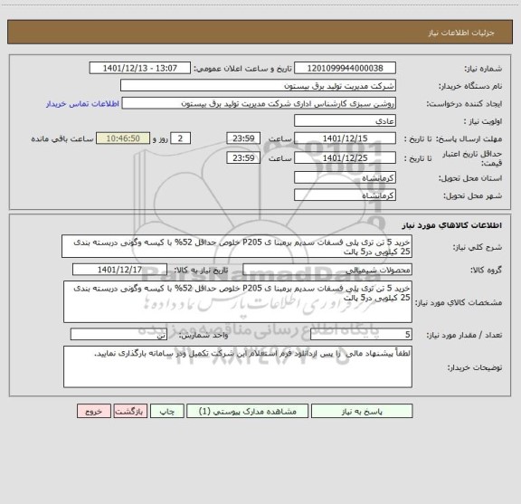 استعلام خرید 5 تن تری پلی فسفات سدیم برمبنا ی P205 خلوص حداقل 52% با کیسه وگونی دربسته بندی 25 کیلویی در5 پالت