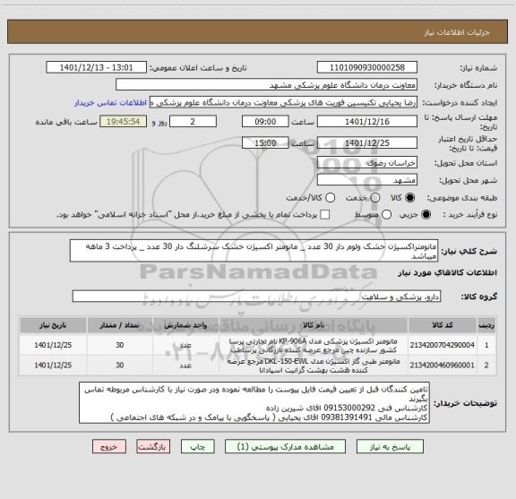 استعلام مانومتراکسیژن خشک ولوم دار 30 عدد _ مانومتر اکسیژن خشک سرشلنگ دار 30 عدد _ پرداخت 3 ماهه میباشد