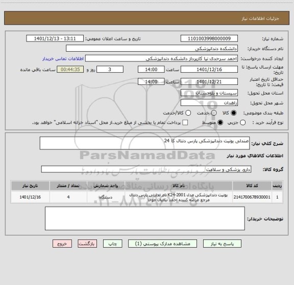 استعلام صندلی یونیت دندانپزشکی پارس دنتال کا 24