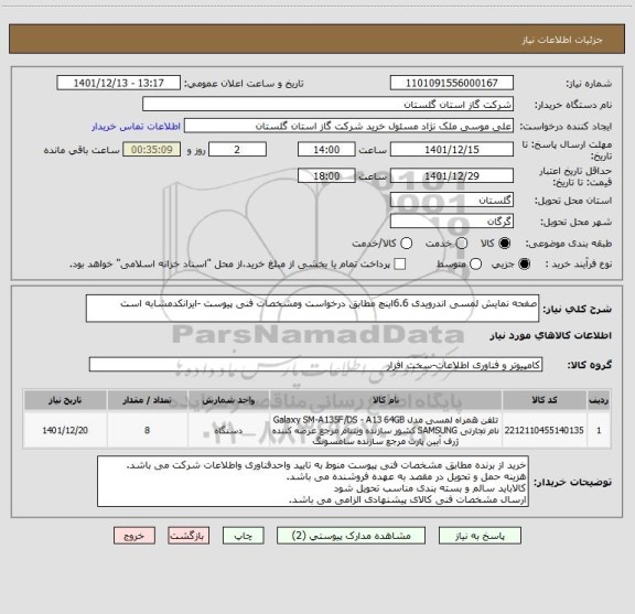 استعلام صفحه نمایش لمسی اندرویدی 6.6اینچ مطابق درخواست ومشخصات فنی پیوست -ایرانکدمشابه است