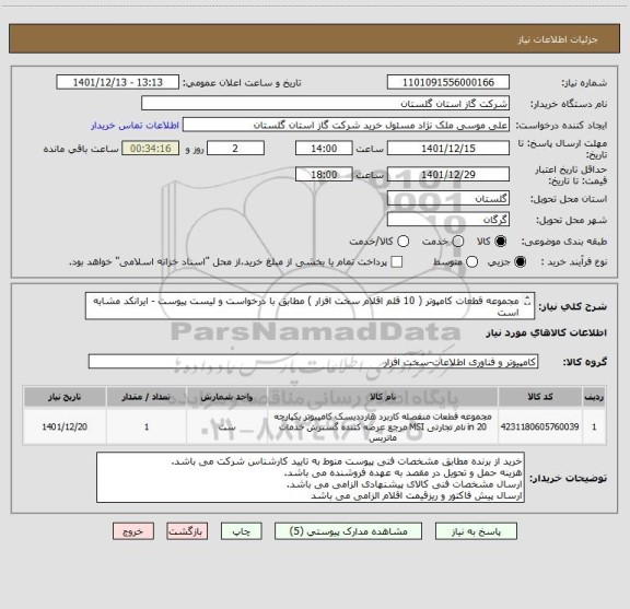 استعلام مجموعه قطعات کامپوتر ( 10 قلم اقلام سخت افزار ) مطابق با درخواست و لیست پیوست - ایرانکد مشابه است