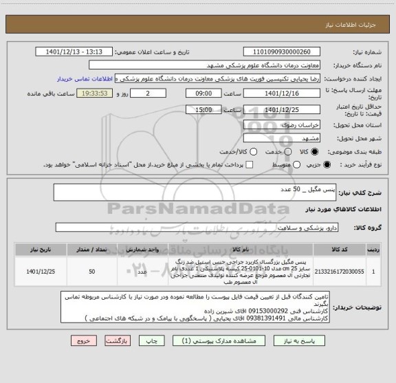 استعلام پنس مگیل _ 50 عدد